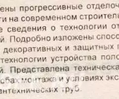 Современные отделочные материалы - Лоскутов - 3