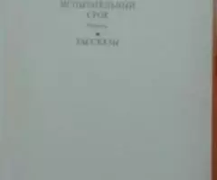 Павел Нилин. Жестокость. Испытательный срок. - 2