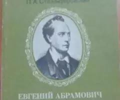 Баратынский Евгений Абрамович Библиотека писателя.