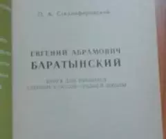 Баратынский Евгений Абрамович Библиотека писателя. - 2
