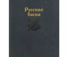 Русские басни и песни