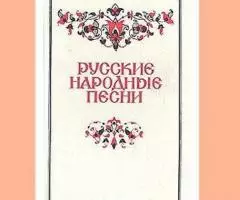 Русские басни и песни - 2