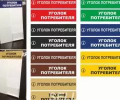 Информационные доски, уголок потребителя - 4