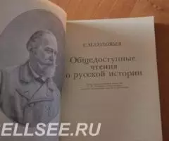 Соловьев С. М. Общедоступные чтения по русской истории - 2