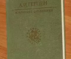Герцен А. И. Собрание сочинений. Библиотека учителя. 1987 - 2