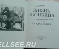 Жизнь Пушкина - 2