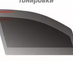 Готовый комплект съемной тонировки