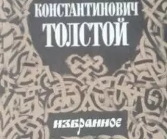 Алексей Константинович Толстой. Избранное.