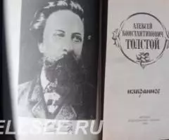 Алексей Константинович Толстой. Избранное. - 2