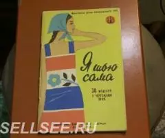 Журнал мод Я шью сама 1968 год Москва