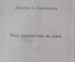 Джером Д. Сэлинджер. Над пропастью во ржи.