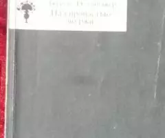Джером Д. Сэлинджер. Над пропастью во ржи. - 2