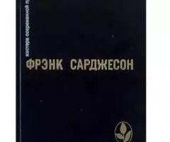 Открытость Фрэнка Сарджесона