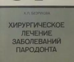 Хирургическое лечение заболеваний пародонта - Безрукова