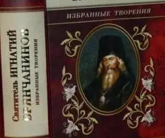 Святитель Игнатий Брянчанинов. Избранные творения. М. Духовное преобра ...