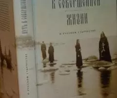 Путь к совершенной жизни. О русском старчестве. М. ПСТГУ 2006г. 528 с. ...