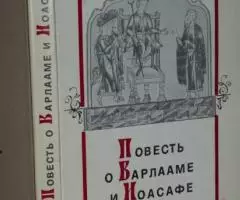 Повесть о Варлааме и Иоасафе. Памятник древнерусской переводной литера ...