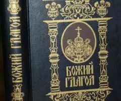 Божий глагол. Книга для потомков православных христиан, как следует пр ...