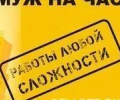 Муж на час - 2